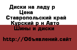 Диски на ладу р 17 › Цена ­ 17 400 - Ставропольский край, Курский р-н Авто » Шины и диски   